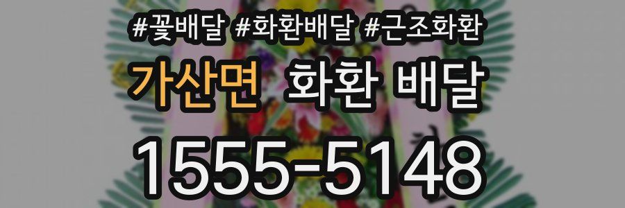 가산면 화환 배달