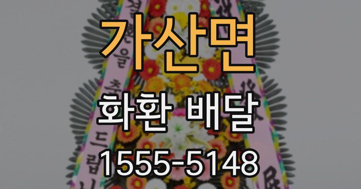가산면 화환 배달