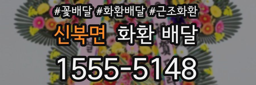 신북면 화환 배달