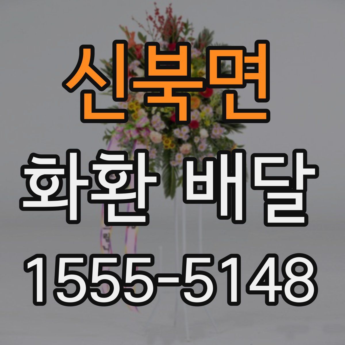 신북면 화환 배달