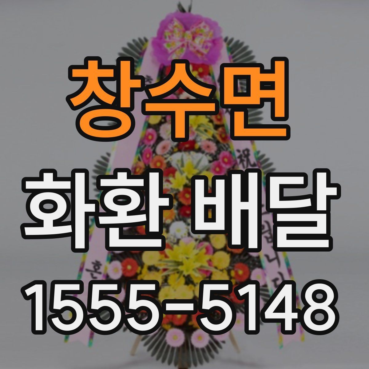 창수면 화환 배달 배송 상태를 확인하는 일반적인 절차