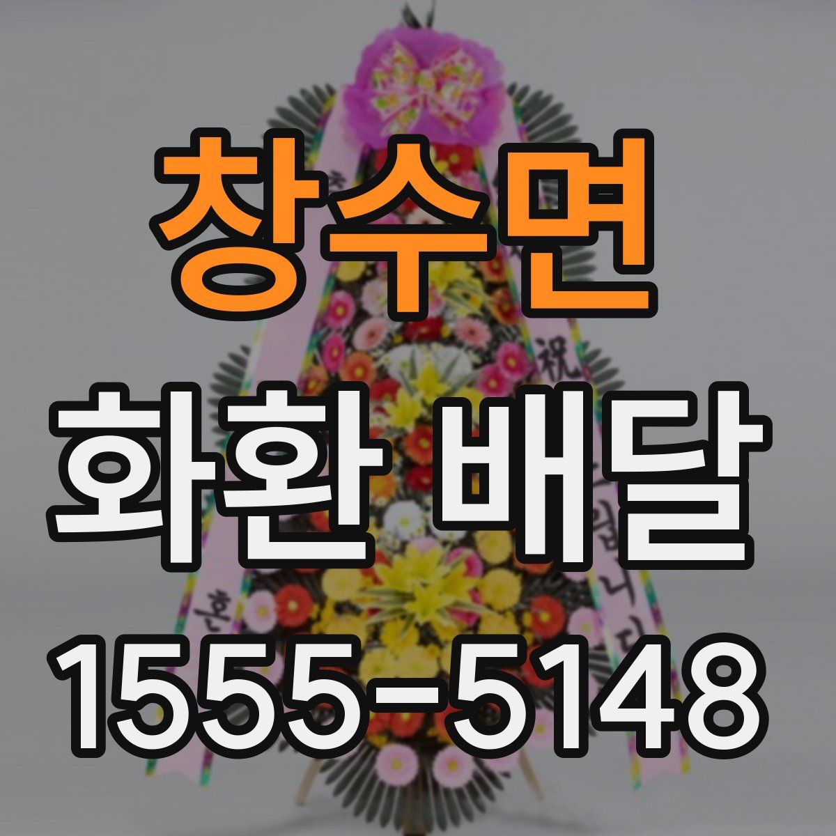 창수면 화환 배달