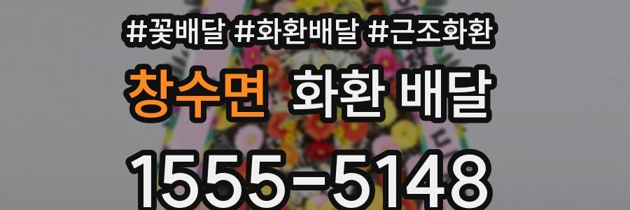 창수면 화환 배달