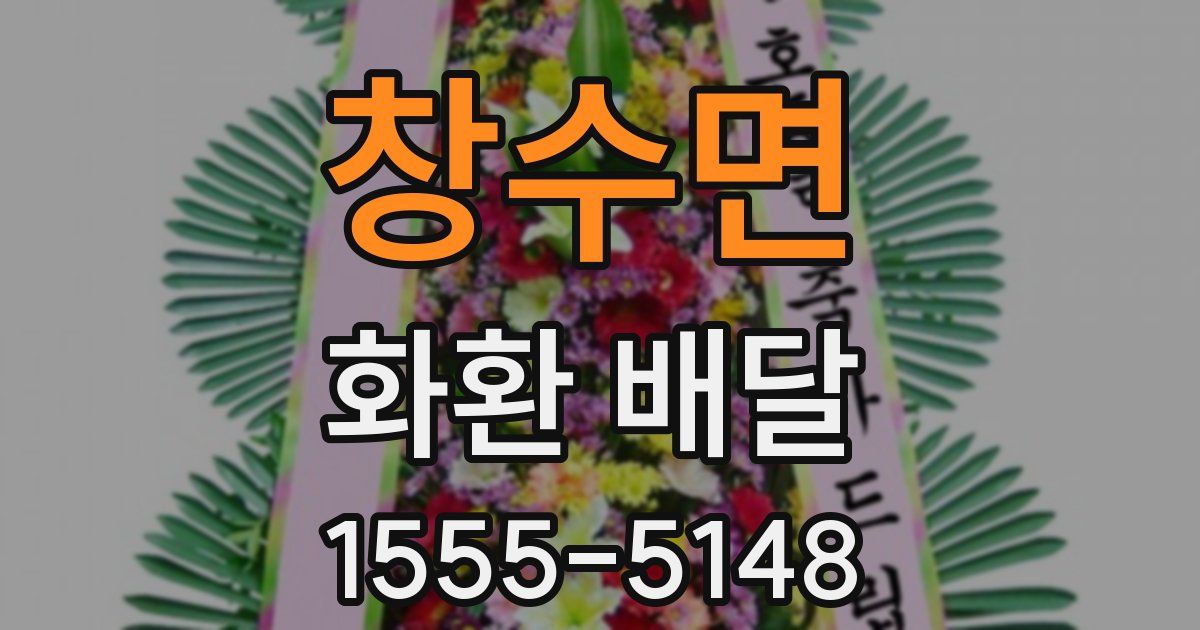 창수면 화환 배달