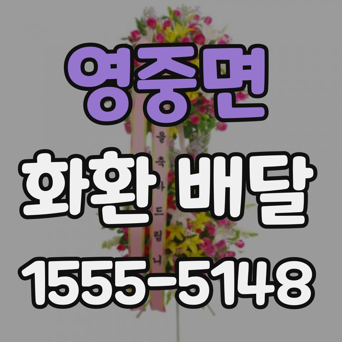 영중면 화환 배달