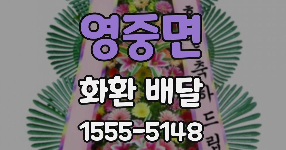 영중면 화환 배달