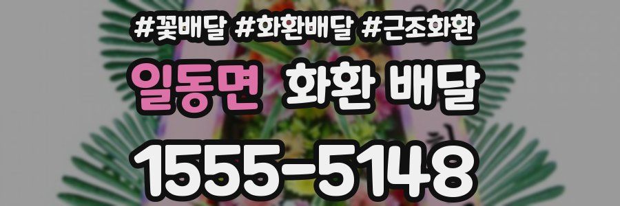 일동면 화환 배달
