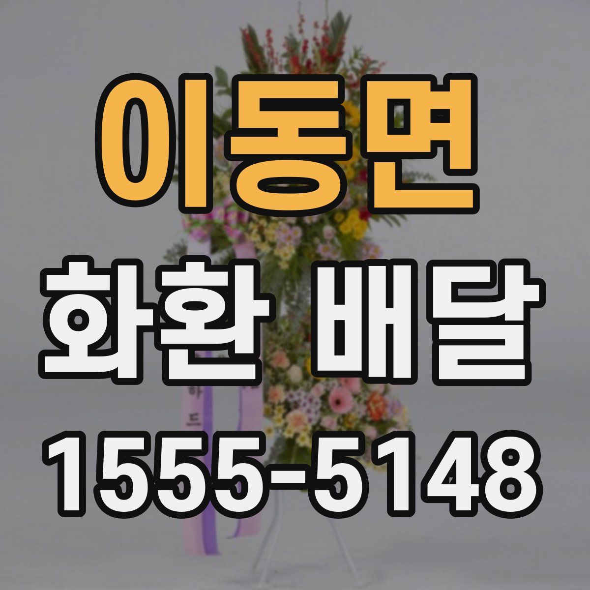 이동면 화환 배달
