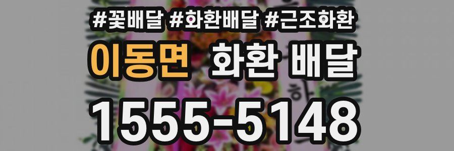이동면 화환 배달