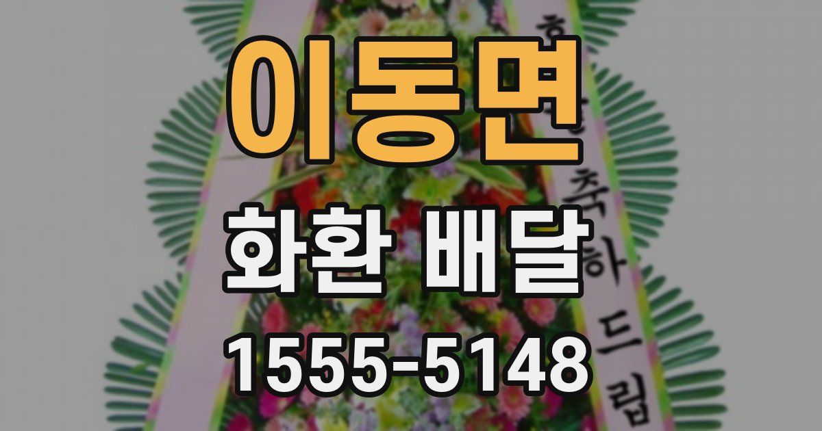 이동면 화환 배달