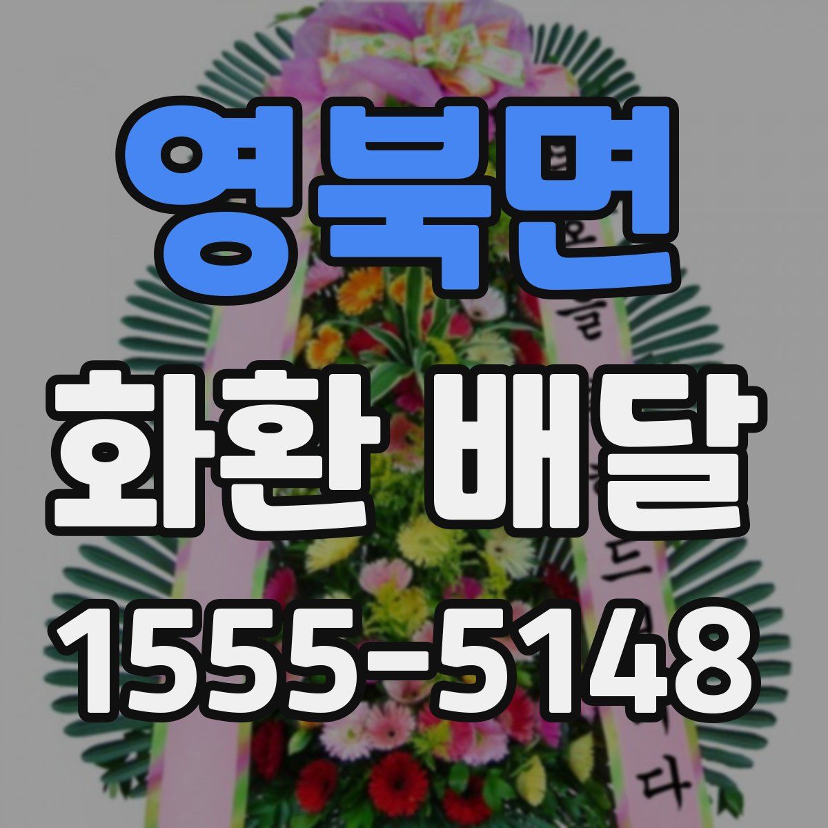 영북면 화환 배달