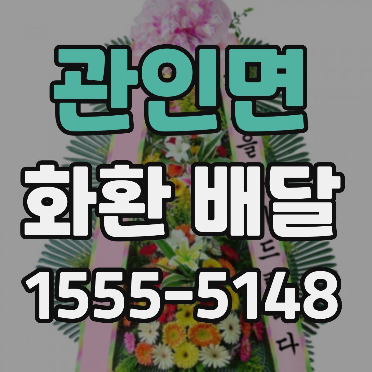 관인면 화환 배달