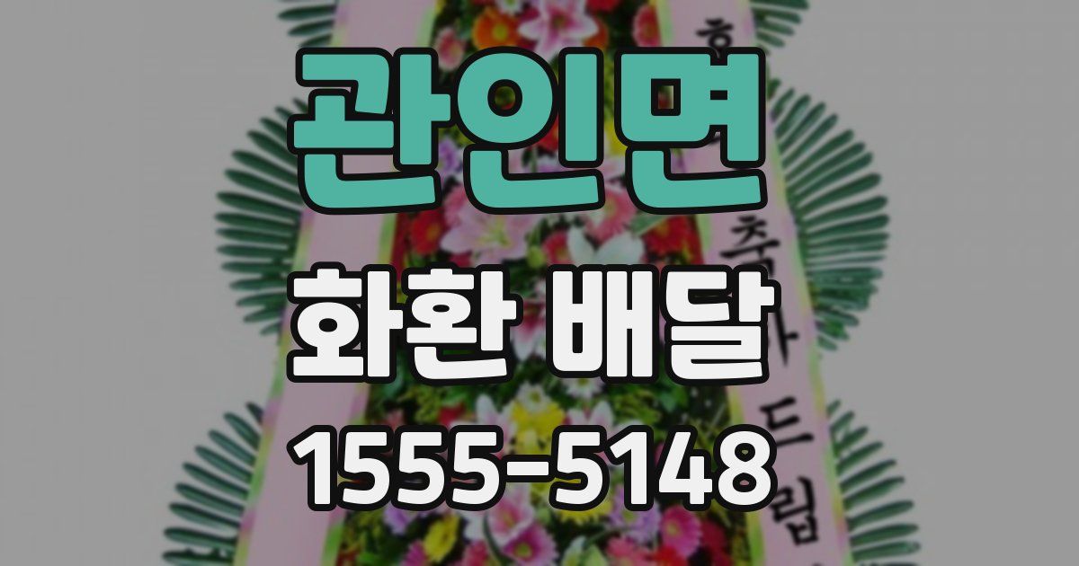 관인면 화환 배달