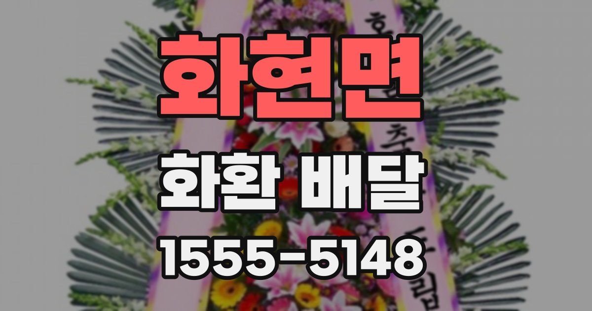 화현면 화환 배달