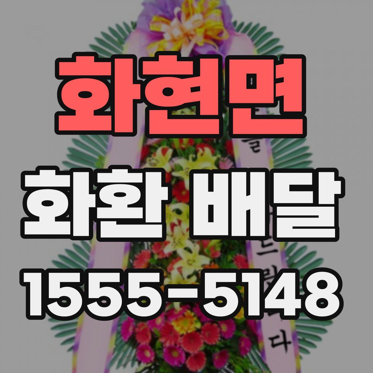 화현면 화환 배달