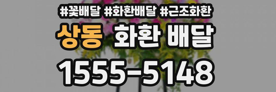 상동 화환 배달