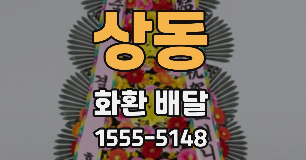 상동 화환 배달