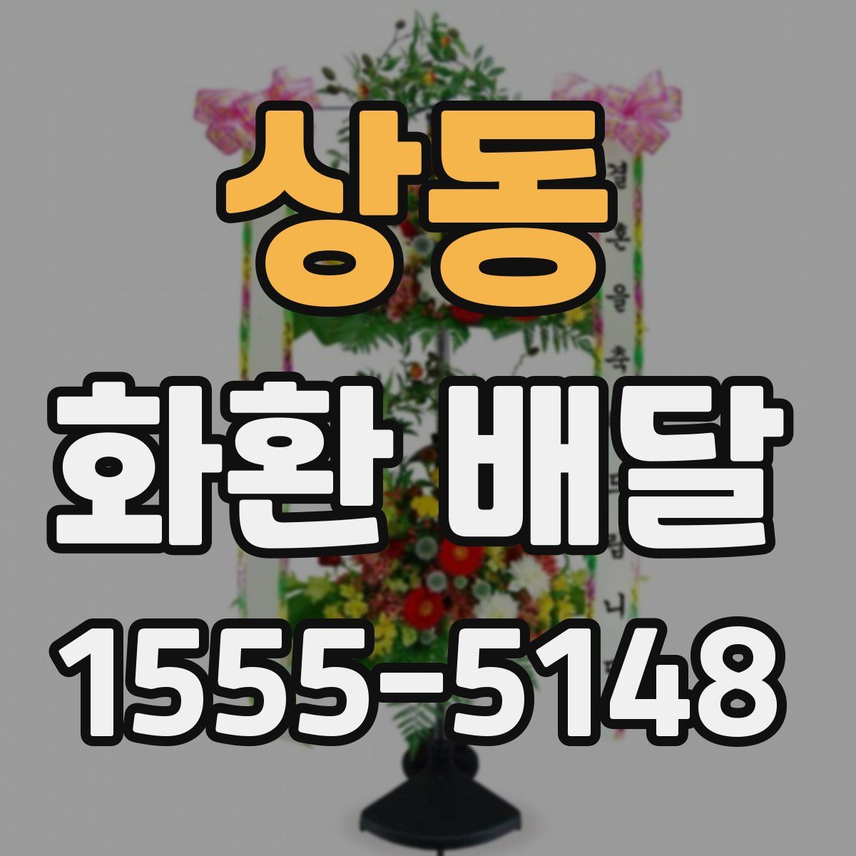 상동 화환 배달