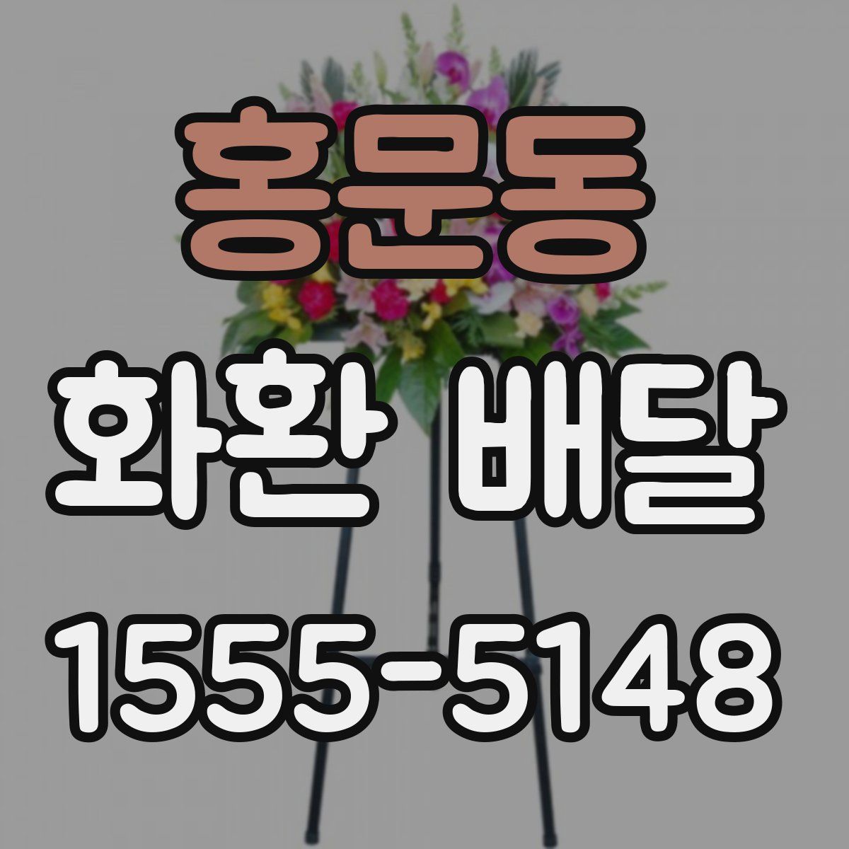 홍문동 화환 배달
