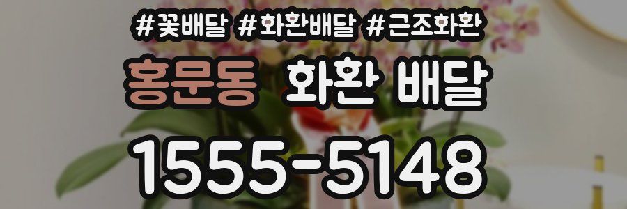 홍문동 화환 배달