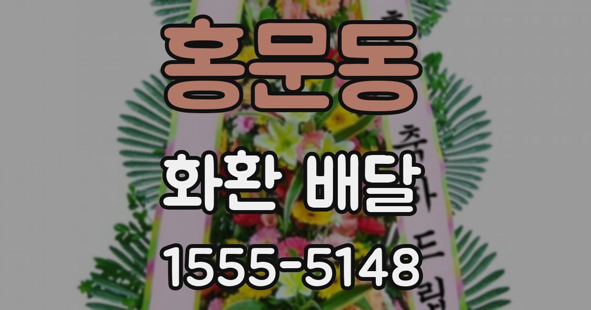 홍문동 화환 배달