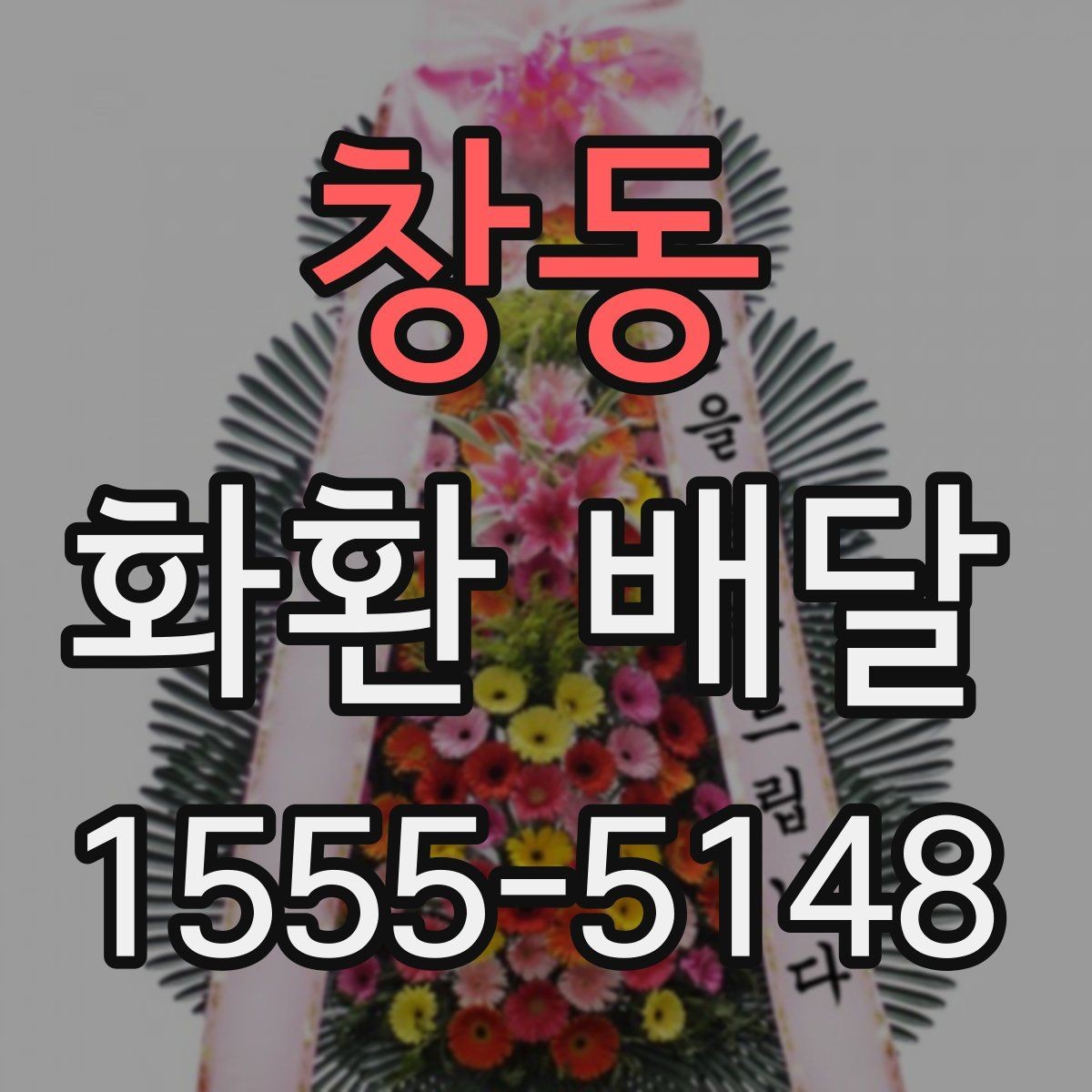 창동 화환 배달 주문 내역 확인으로 실수 줄이는 방법