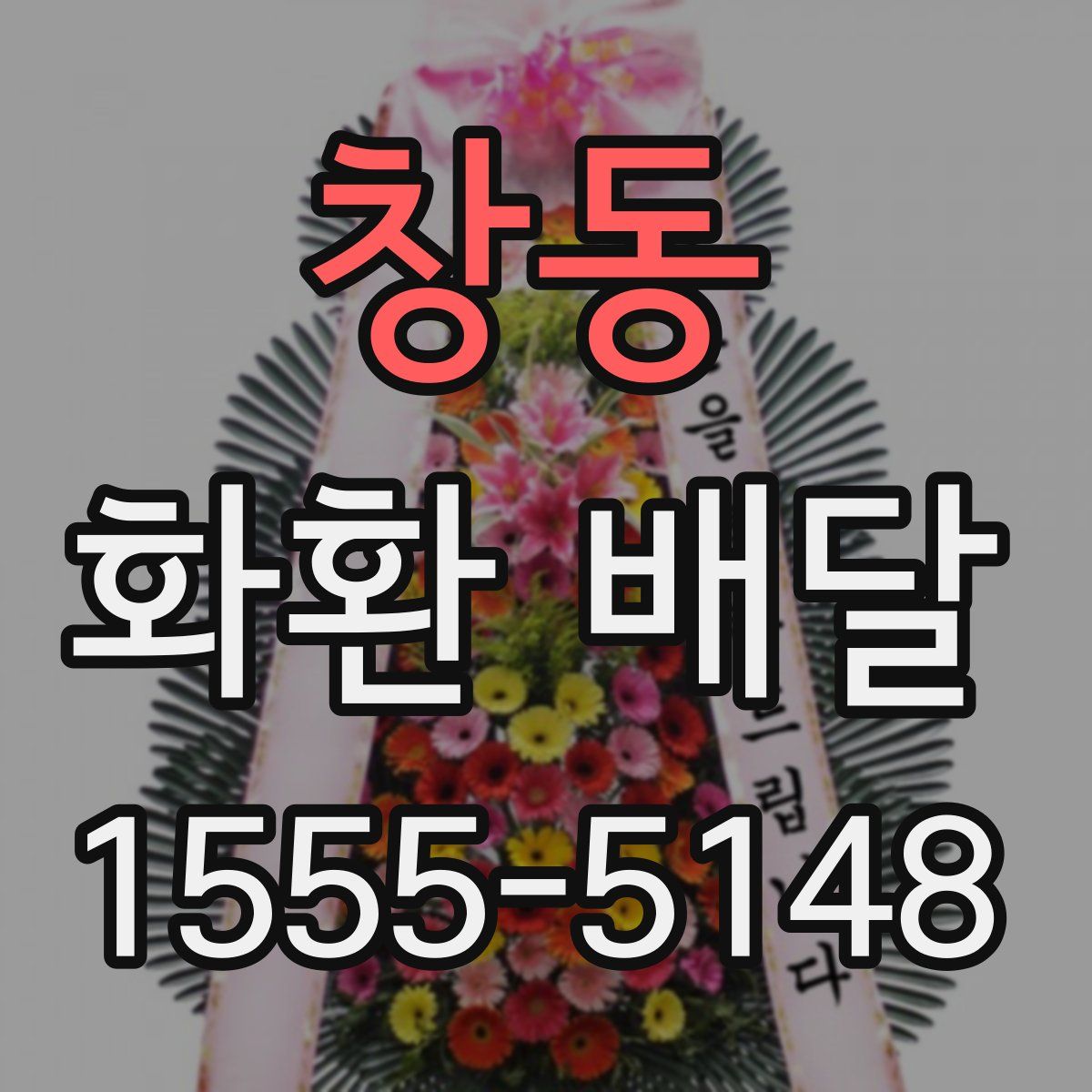 창동 화환 배달