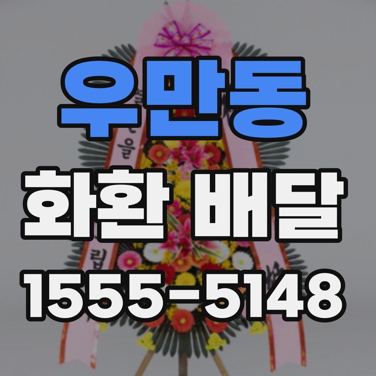우만동 화환 배달 반입 제한이 있는 장소에서 준비하는 방법