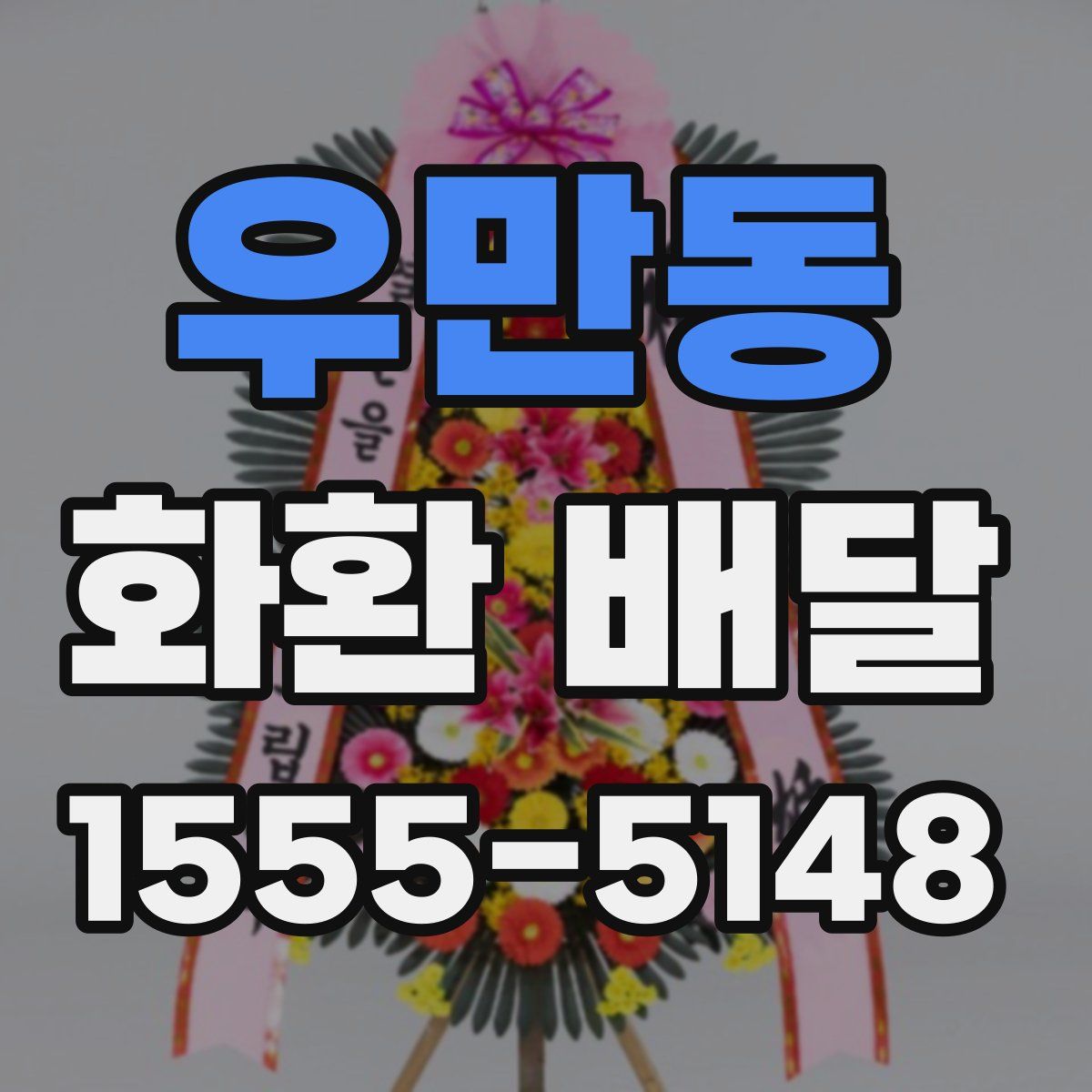 우만동 화환 배달