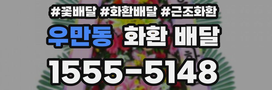 우만동 화환 배달