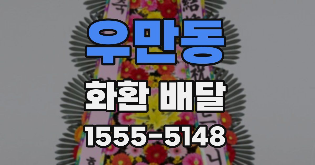 우만동 화환 배달