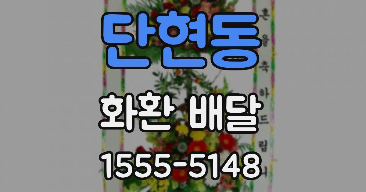 단현동 화환 배달
