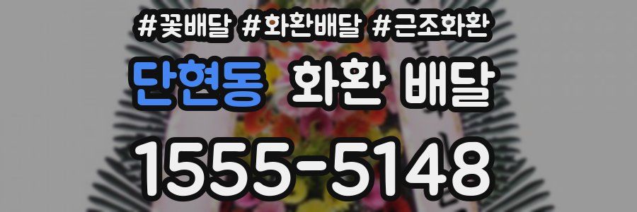 단현동 화환 배달