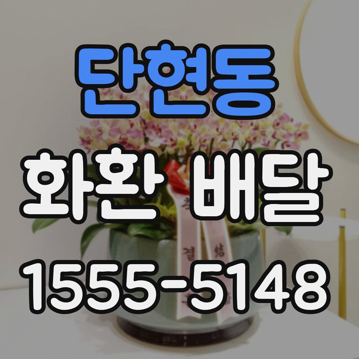 단현동 화환 배달