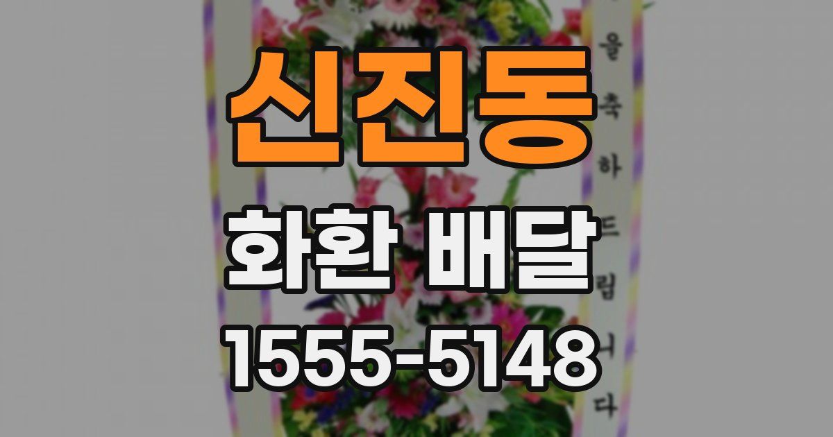 신진동 화환 배달