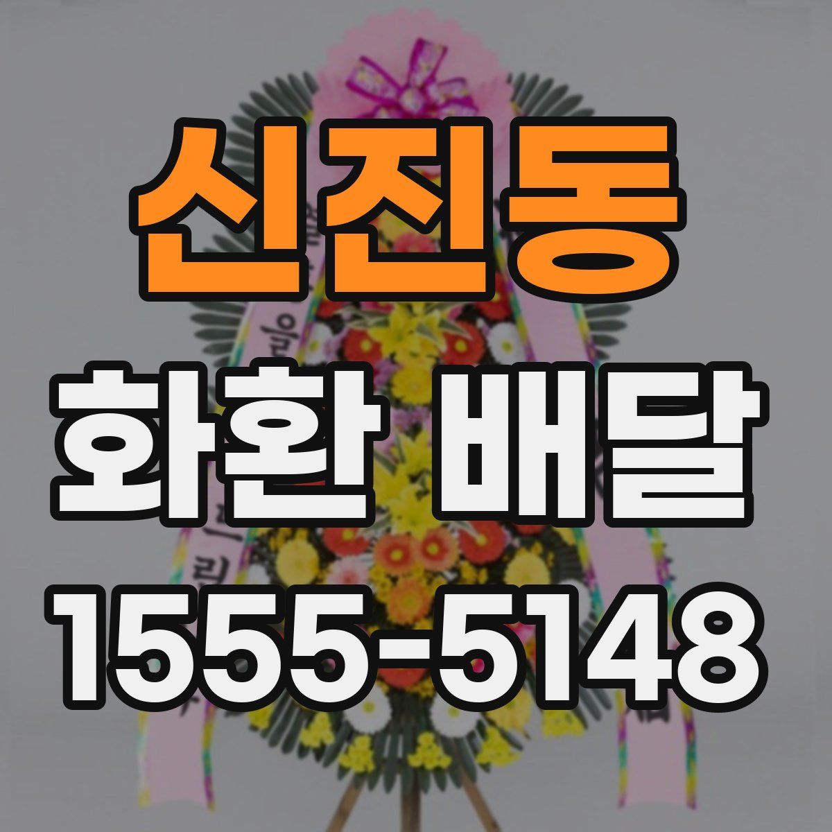 신진동 화환 배달