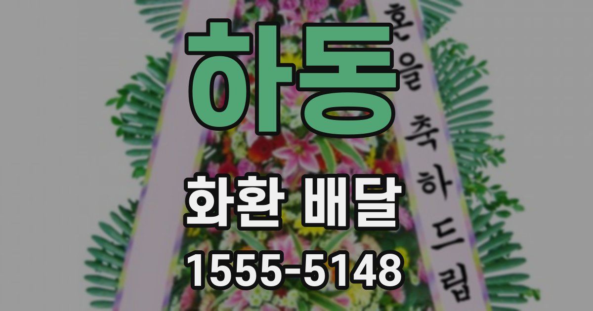 하동 화환 배달