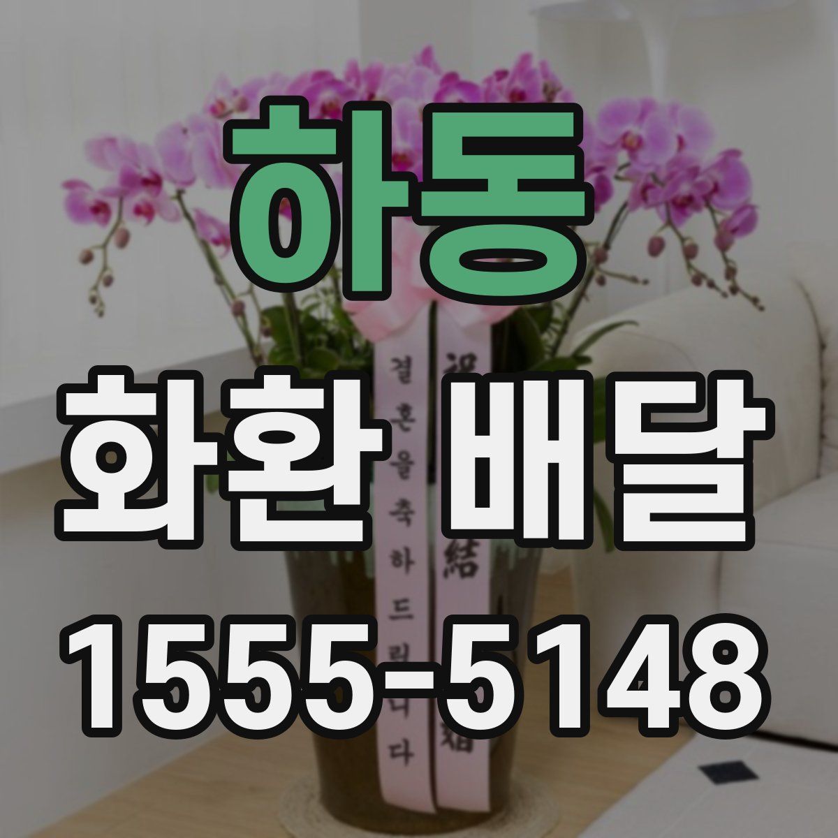 하동 화환 배달