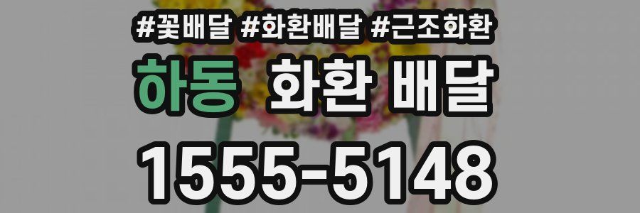 하동 화환 배달