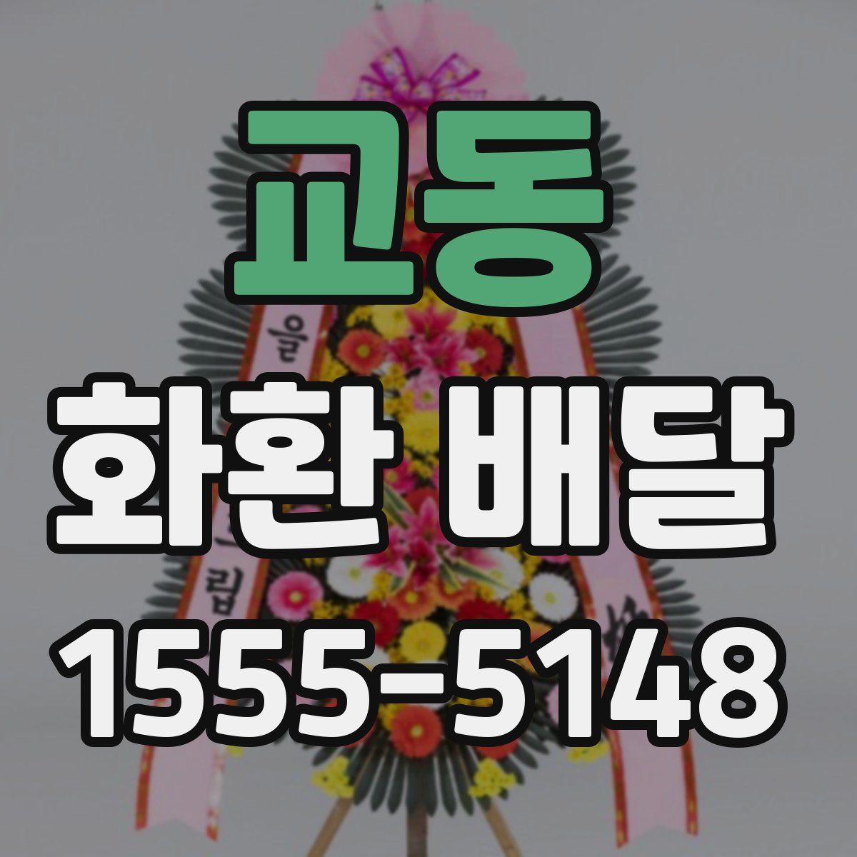 교동 화환 배달