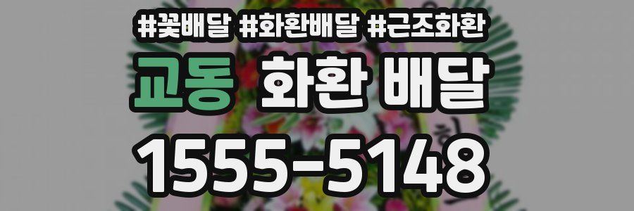 교동 화환 배달
