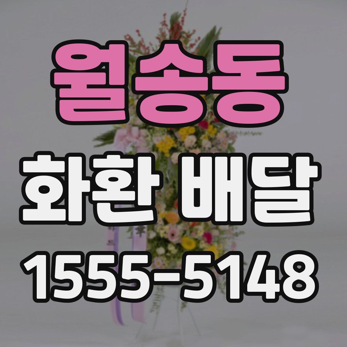 월송동 화환 배달