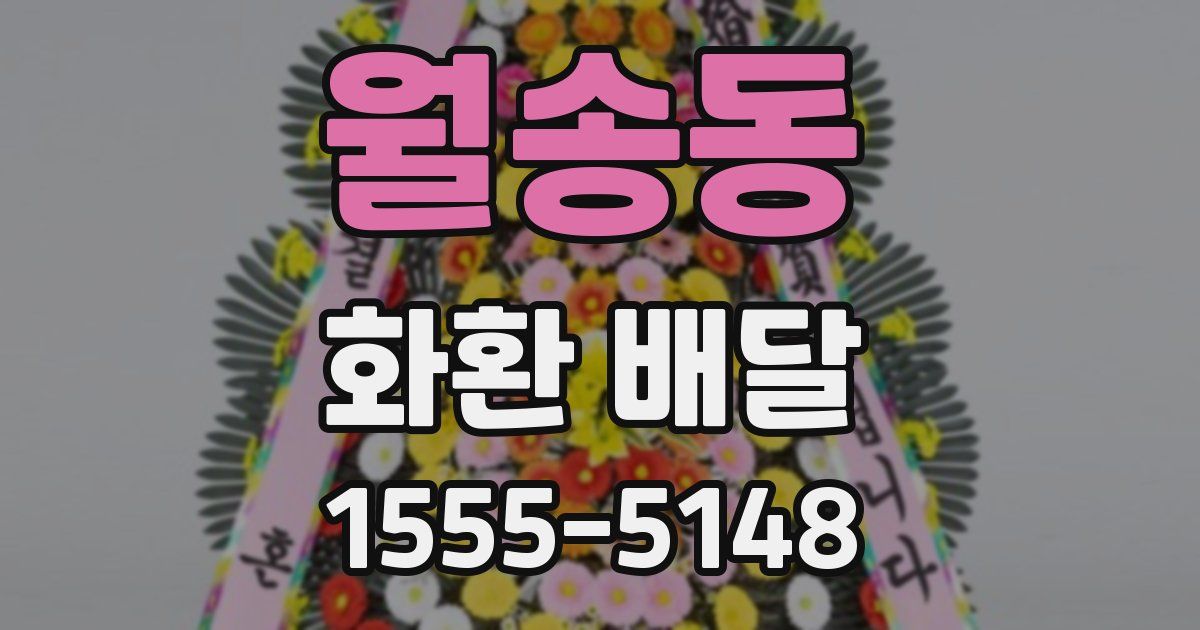 월송동 화환 배달