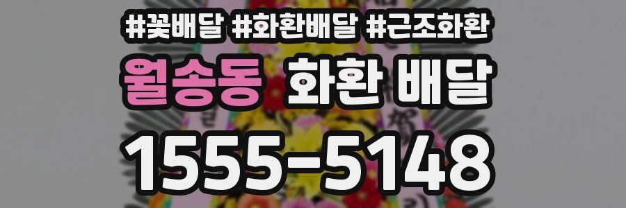 월송동 화환 배달