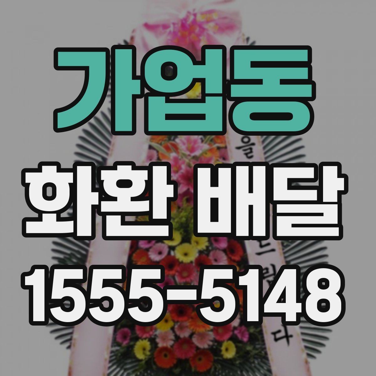 가업동 화환 배달 배송 확인을 꼼꼼히 하는 이유