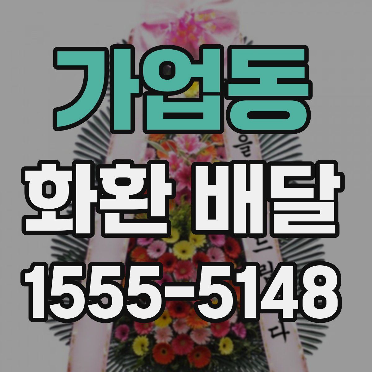 가업동 화환 배달
