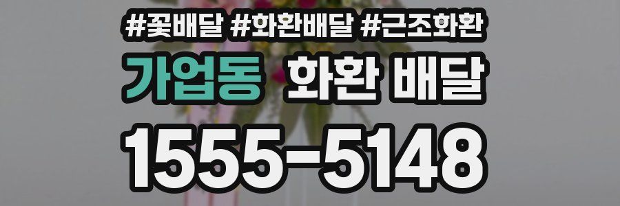 가업동 화환 배달
