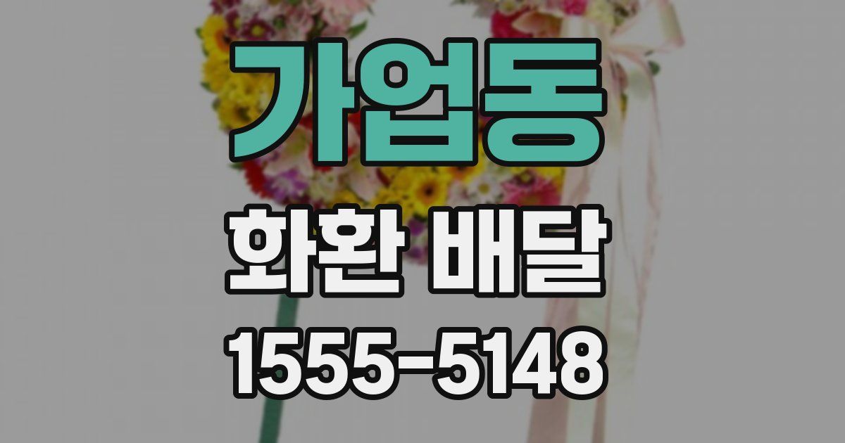 가업동 화환 배달