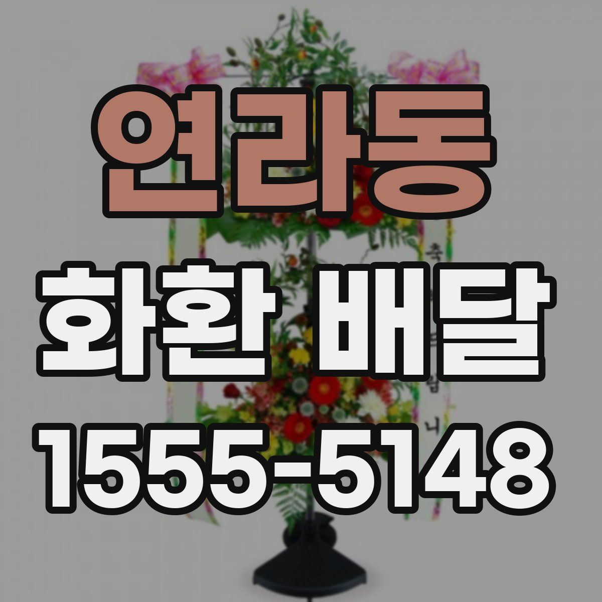 연라동 화환 배달