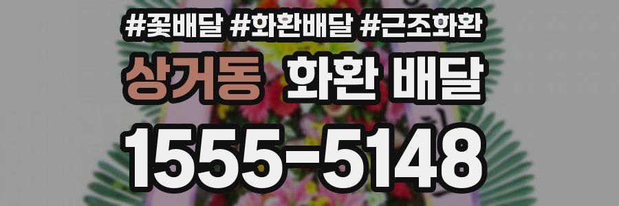 상거동 화환 배달